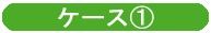 ケース1