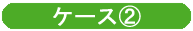 ケース2