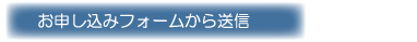 お申し込みフォームから送信