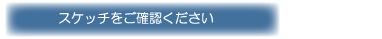 スケッチをご確認ください