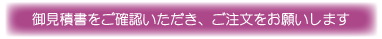 御見積書をご確認いただき、ご注文をお願いします