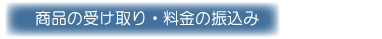 商品の受取り・料金の振込み