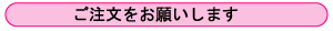 ご注文をお願いします